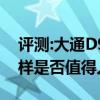 評測:大通D90和豐田漢蘭達性能與引擎怎么樣是否值得入手