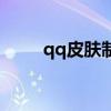 qq皮膚制作全過程（qq皮膚制作）