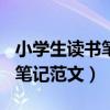 小學(xué)生讀書(shū)筆記范文十篇100字（小學(xué)生讀書(shū)筆記范文）