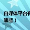 自媒體平臺有哪些適合發(fā)視頻（自媒體平臺有哪些）