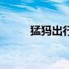 猛犸出行租電靠譜嗎（猛犸出裝）