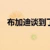 布加迪談到了3D打印在其超跑領(lǐng)域的應(yīng)用