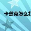 卡茲克怎么打坦克（卡勒特指揮部怎么打）