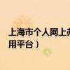 上海市個(gè)人網(wǎng)上辦稅應(yīng)用平臺(tái)登錄（上海市個(gè)人網(wǎng)上辦稅應(yīng)用平臺(tái)）