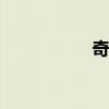 奇瑞A3外觀方面展示