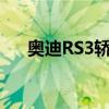 奧迪RS3轎車首次亮相 可搭載444馬力