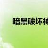 暗黑破壞神3注冊（暗黑破壞神3注冊）