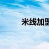 米線加盟連鎖店（米線加盟開店）