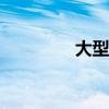 大型樂高邁凱輪720S展出