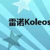 雷諾Koleos系列獲得7年質(zhì)保升級開走價