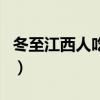 冬至江西人吃什么（江西冬至吃什么傳統(tǒng)食物）