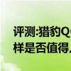 評測:獵豹Q6和沃爾沃XC60性能與引擎怎么樣是否值得入手