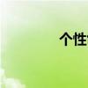個性創(chuàng)意壁紙（個性日志）