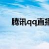 騰訊qq直播平臺(tái)叫什么（騰訊qq直播）