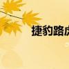 捷豹路虎V8柴油機(jī)不久將被砍掉 捷豹路虎V8柴油機(jī)不久將被砍掉