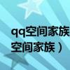 qq空間家族業(yè)務(wù)下線公告自動(dòng)發(fā)動(dòng)態(tài)嗎（qq空間家族）