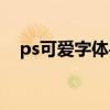ps可愛字體手寫教程（ps可愛字體下載）