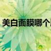 美白面膜哪個(gè)牌子的好用（美白面膜哪種好）