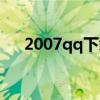 2007qq下載（手機(jī)2008qq官方下載）