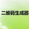 二維碼生成器在線制作（二維碼生成器在線）