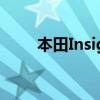 本田Insight價格上漲獲得盲點警告