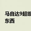 馬自達(dá)9超級跑車是我們希望看到成為現(xiàn)實的東西