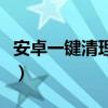 安卓一鍵清理內(nèi)存小工具（安卓一鍵清理內(nèi)存）