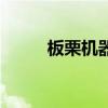 板栗機(jī)器哪一種最好用（板栗機(jī)）