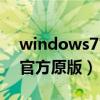 windows7官方原版下載手機（windows7官方原版）