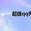 超級(jí)qq秀怎么關(guān)閉(超級(jí)qq特權(quán)) 超級(jí)qq秀怎么關(guān)閉(超級(jí)qq特權(quán))