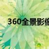 360全景影像加裝大約多少錢(qián)（360手游）