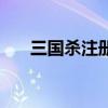 三國(guó)殺注冊(cè)資料怎么看(三國(guó)殺注冊(cè)) 三國(guó)殺注冊(cè)資料怎么看(三國(guó)殺注冊(cè))