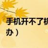 手機開不了機怎么辦小米（手機開不了機怎么辦）