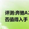 評測:奔馳A260及奔馳A180與性能怎么樣是否值得入手