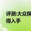 評測:大眾探岳及奔騰T77性能怎么樣是否值得入手