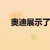 奧迪展示了像轎跑車一樣的Q8的新形象