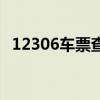 12306車票查詢三門峽（12306車票查詢）