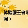 體驗服王者榮耀官網(wǎng)下載（體驗服王者榮耀官網(wǎng)）