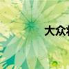 大眾將停止在俄羅斯的生產(chǎn)