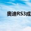 奧迪RS3成為1200馬力的電動超級跑車