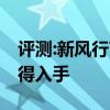 評測:新風行T5及日產(chǎn)途達性能怎么樣是否值得入手