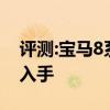 評測:寶馬8系之奧迪Q8性能怎么樣是否值得入手