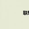 聯(lián)想vibe（聯(lián)想VIBE）