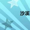 沙溪古鎮(zhèn)太倉(cāng)（沙溪古鎮(zhèn)）