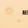 起亞福瑞迪性能怎么樣