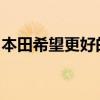 本田希望更好的租賃交易將有助于其出售雅閣