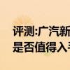 評測:廣汽新能源Aion S及漢騰V性能怎么樣是否值得入手