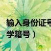 輸入身份證號(hào)查學(xué)籍號(hào)網(wǎng)站（輸入身份證號(hào)查學(xué)籍號(hào)）