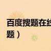 百度搜題在線使用免費（百度搜題在線使用拍題）