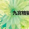 九宮格輸入法打字技巧（九宮格）